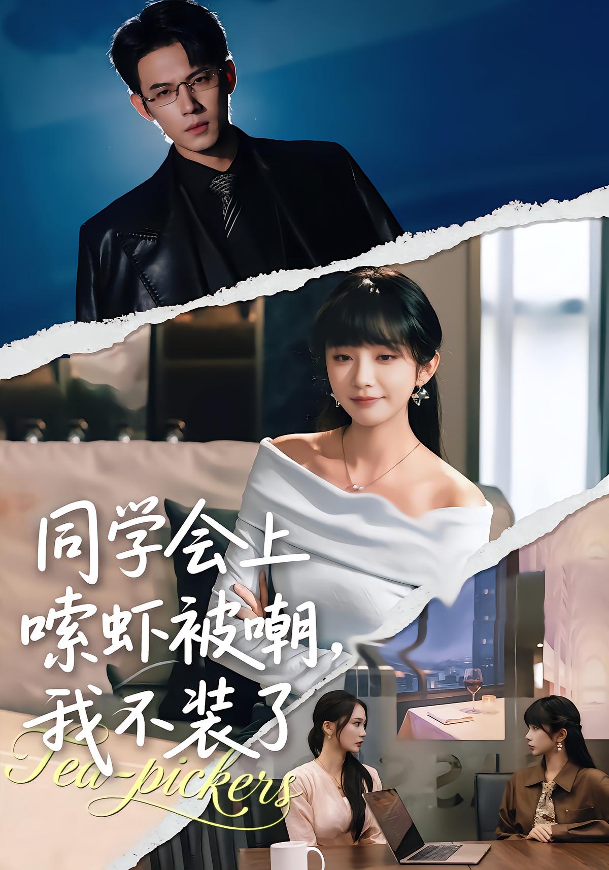 同学会上嗦虾被嘲，我不装了