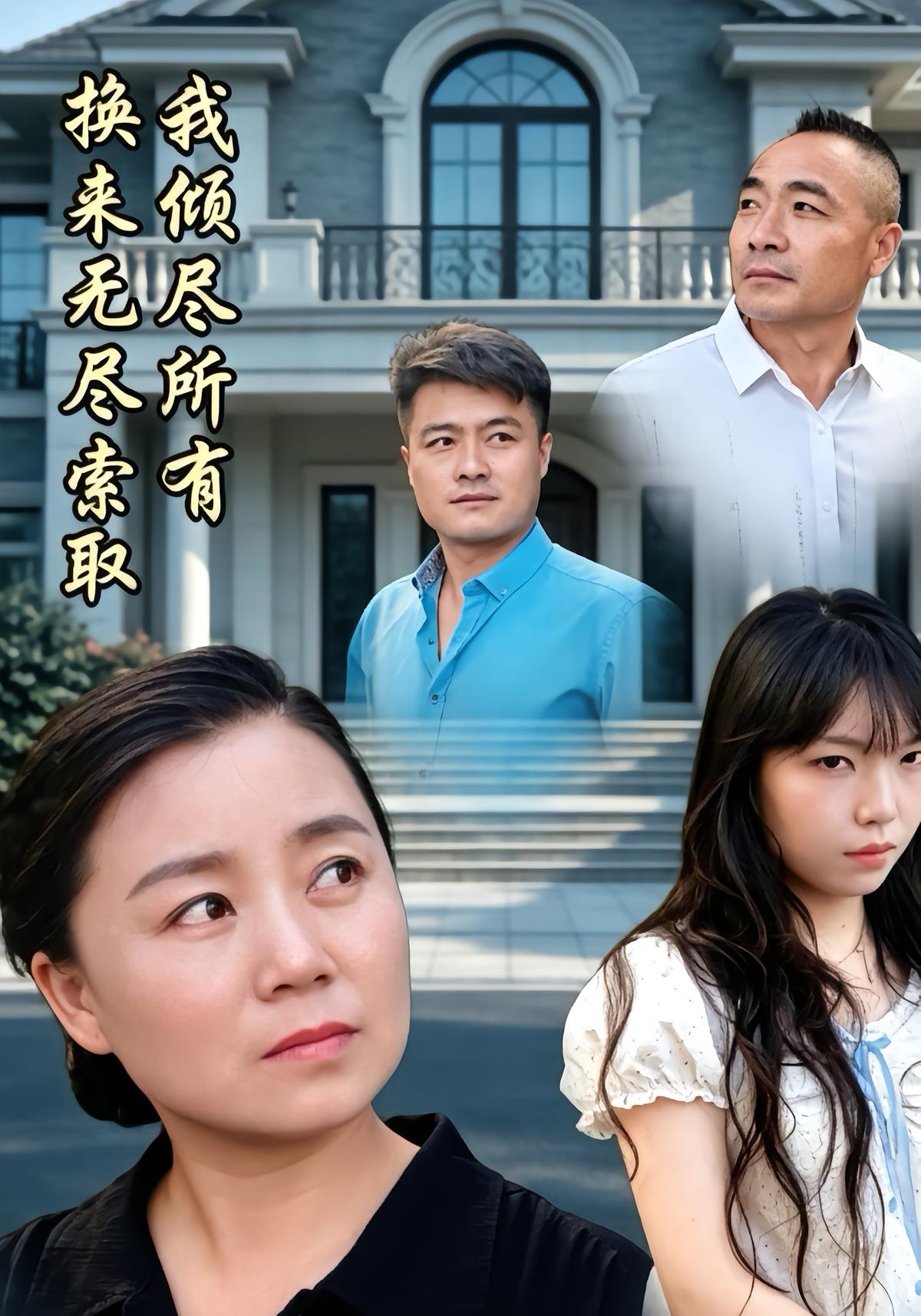 我倾尽所有，换来无尽索取