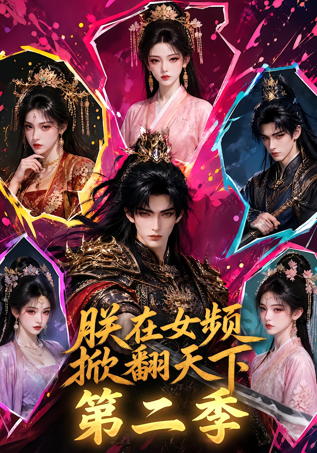 朕在女频掀翻天下第二季