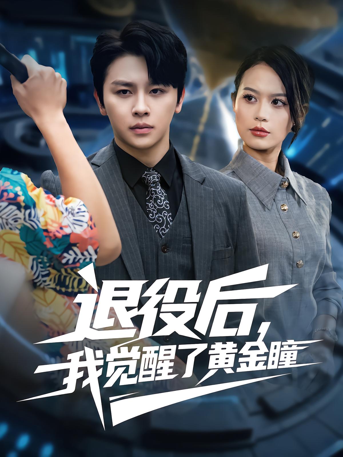 退役后，我觉醒了黄金瞳