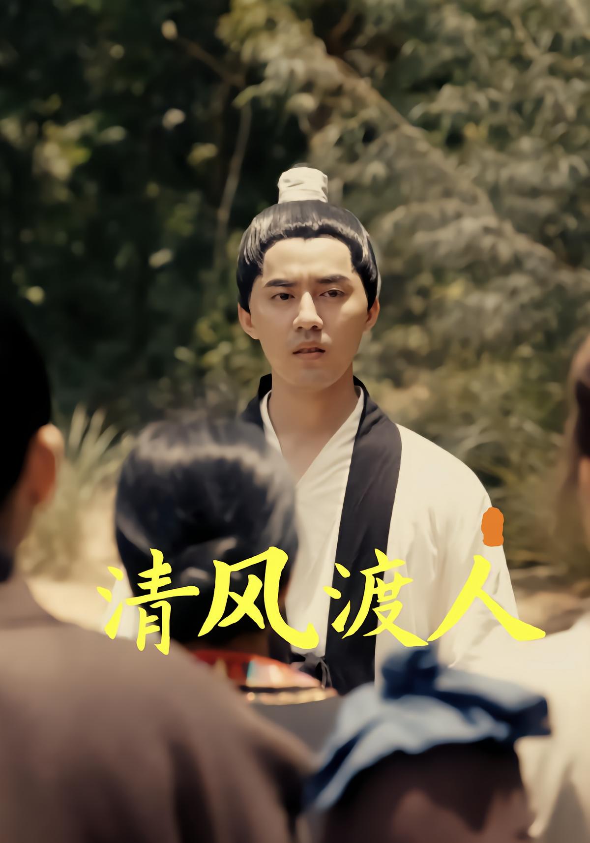 清风渡人