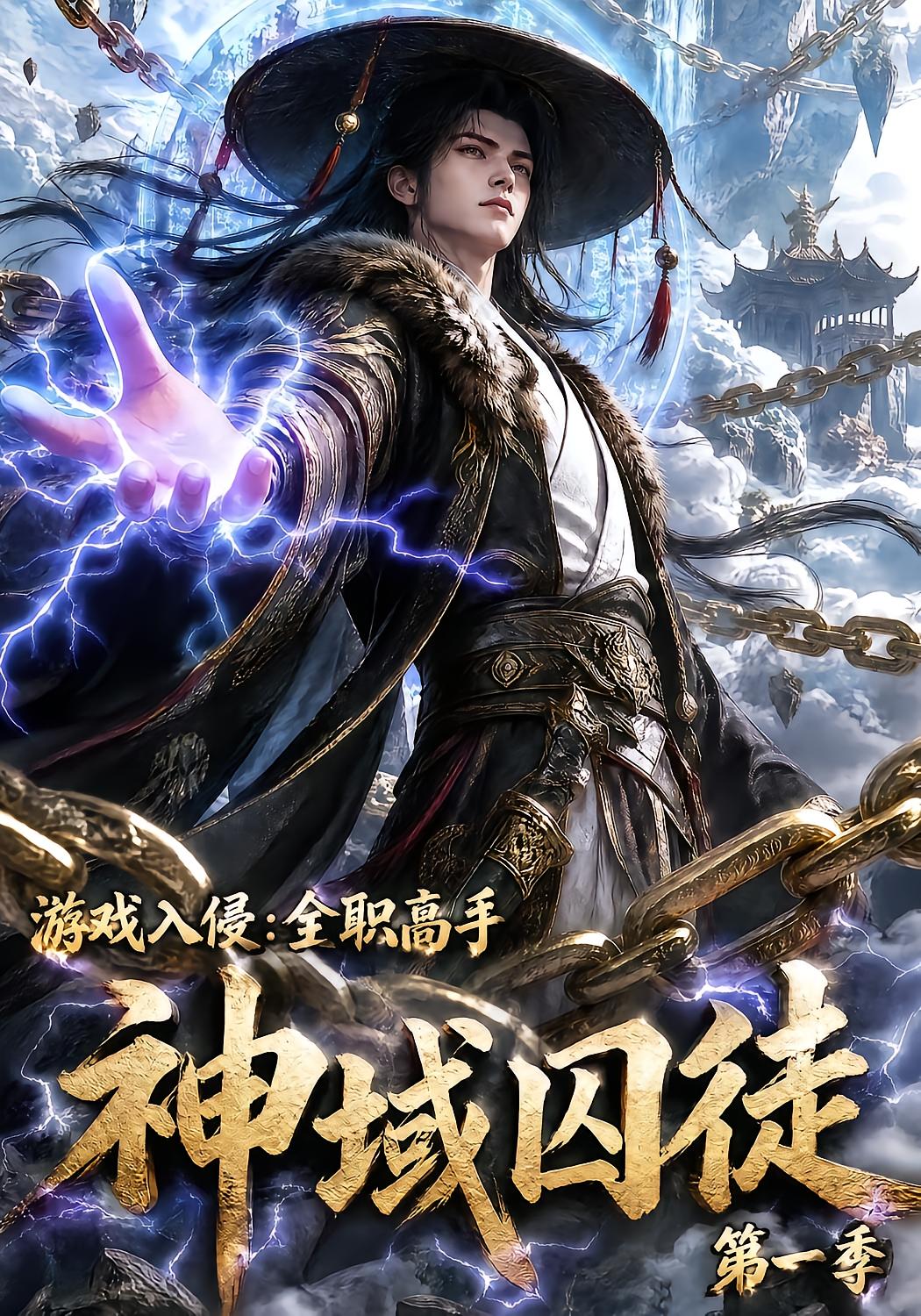 游戏入侵：全职高手之神域囚徒