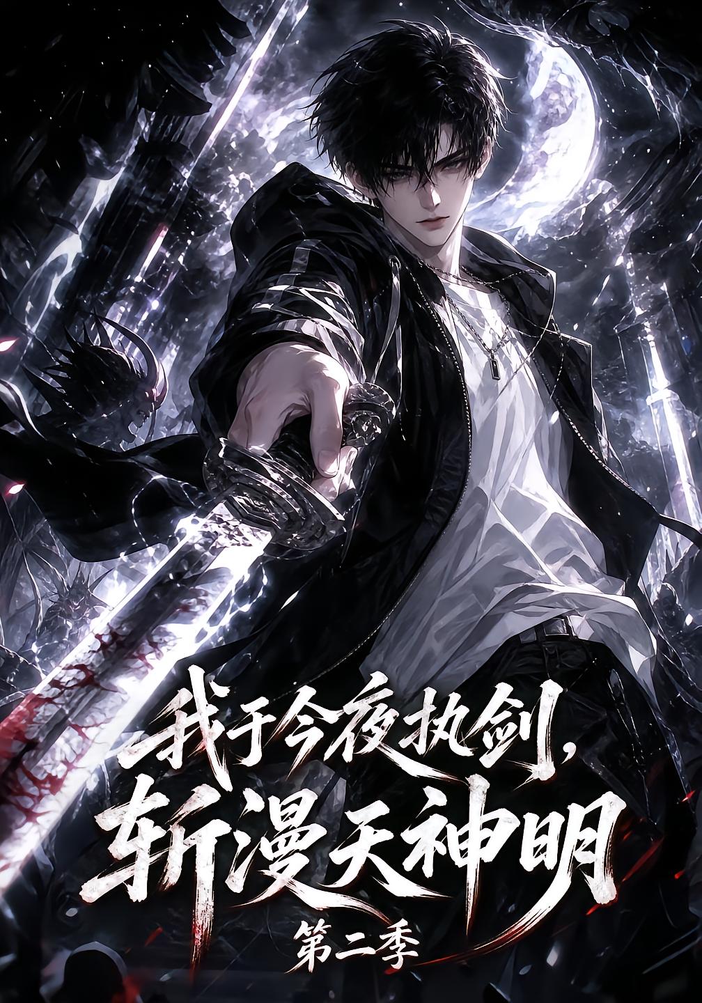 I Hold the Sword Tonight Season 2
