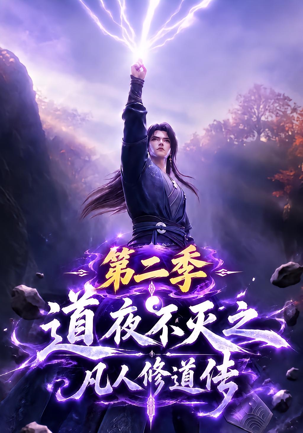 道夜不灭之凡人修道传第二季