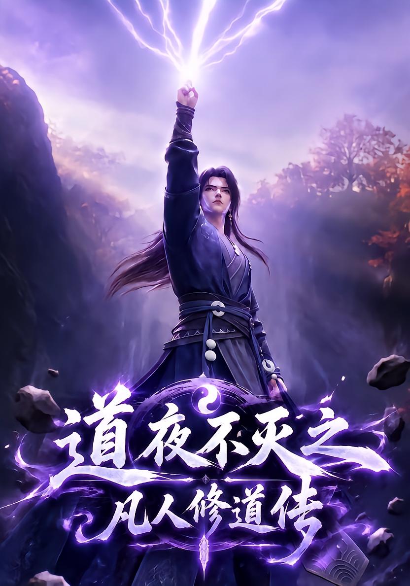 Dao Night Eternal: Mortal Cultivation Legend