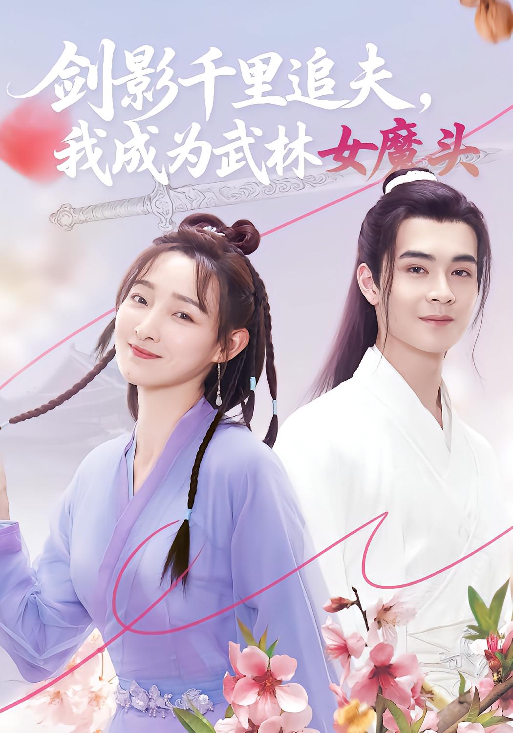 剑影千里追夫，我成为武林女魔头