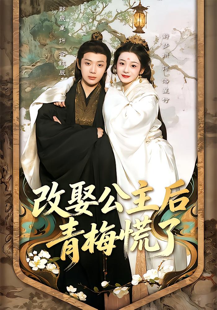After Remarrying the Princess, My Childhood Crush Panicked