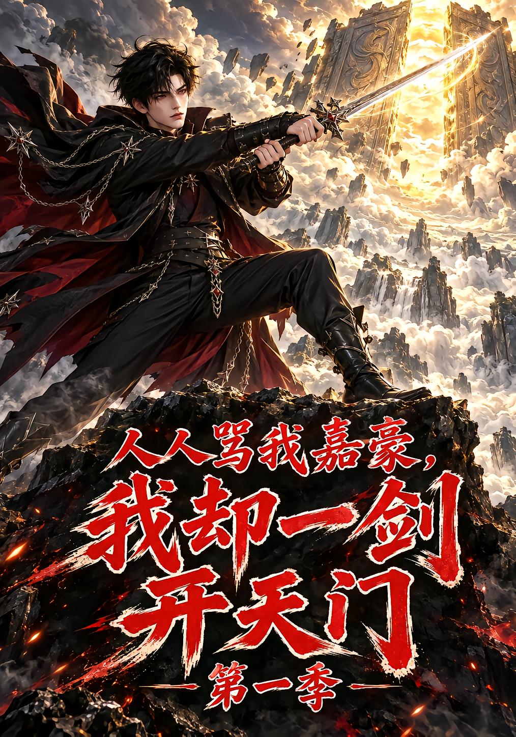 人人骂我嘉豪，我却一剑开天门第一季