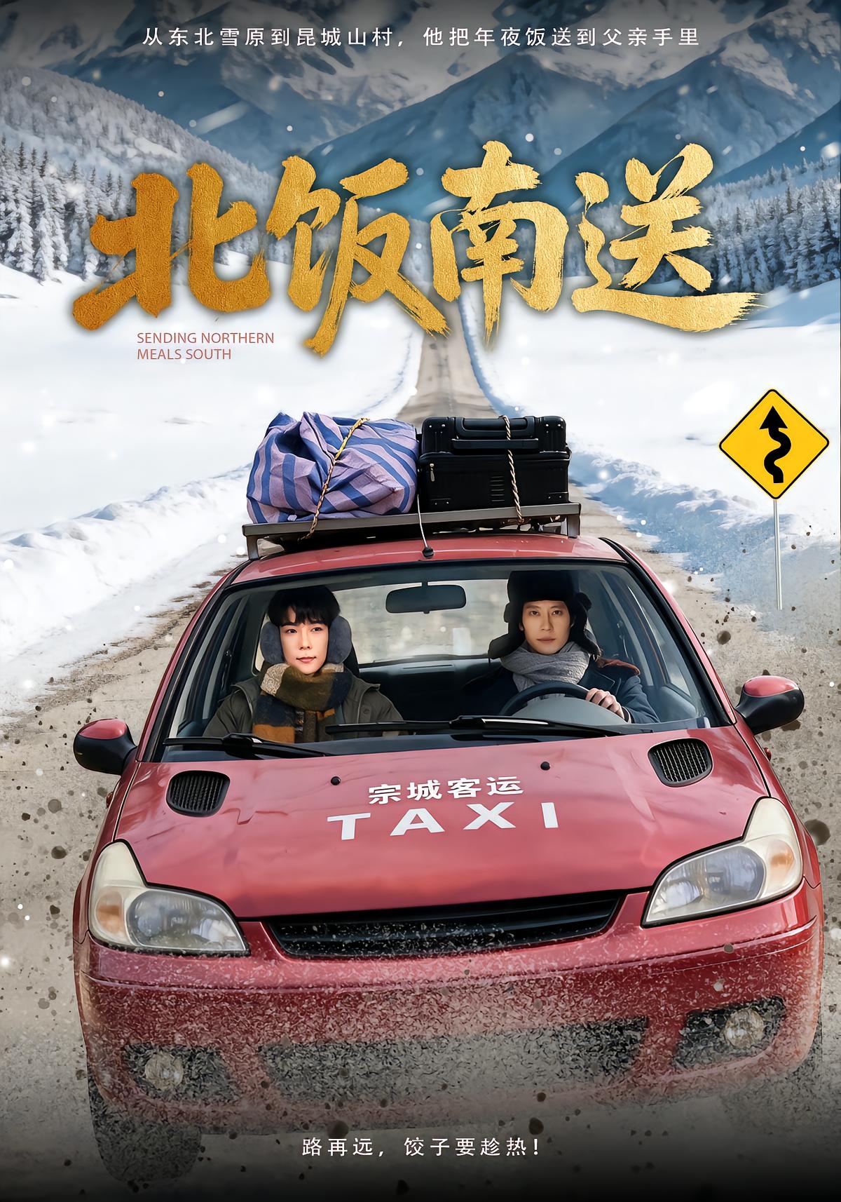 北饭南送