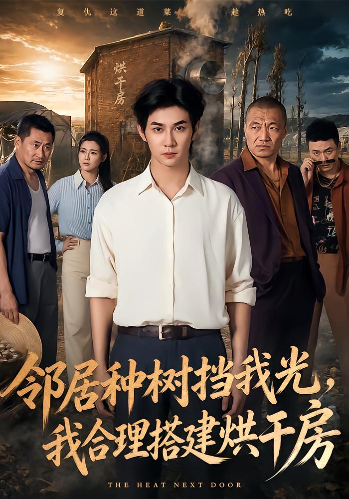 邻居种树挡我光，我合理搭建烘干房