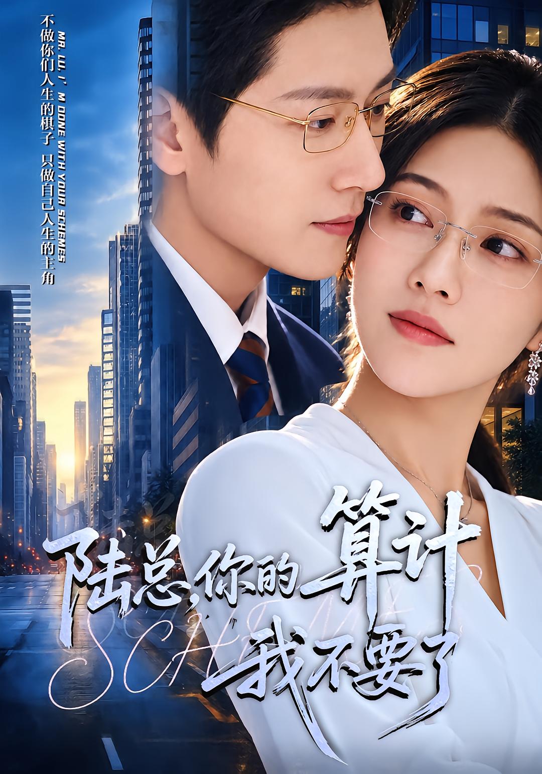 陆总，你的算计我不要了