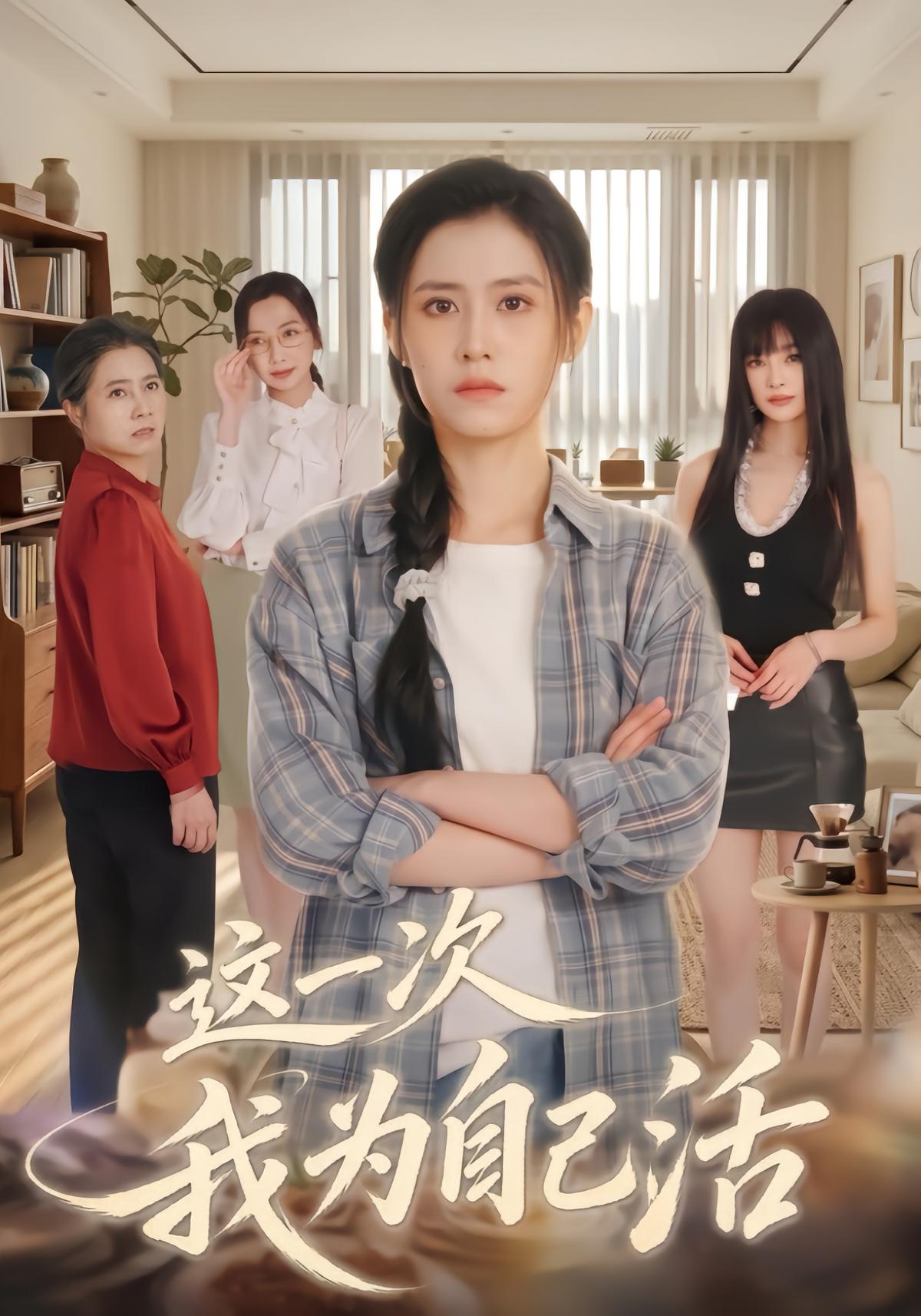 这一次我为自己活