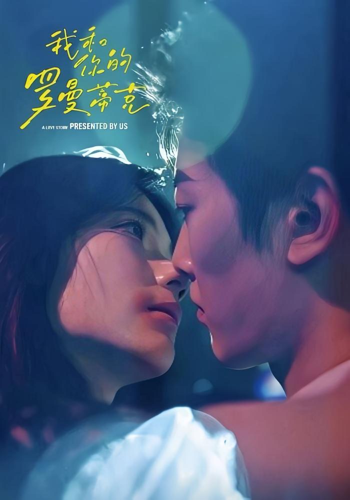 我和你的罗曼蒂克