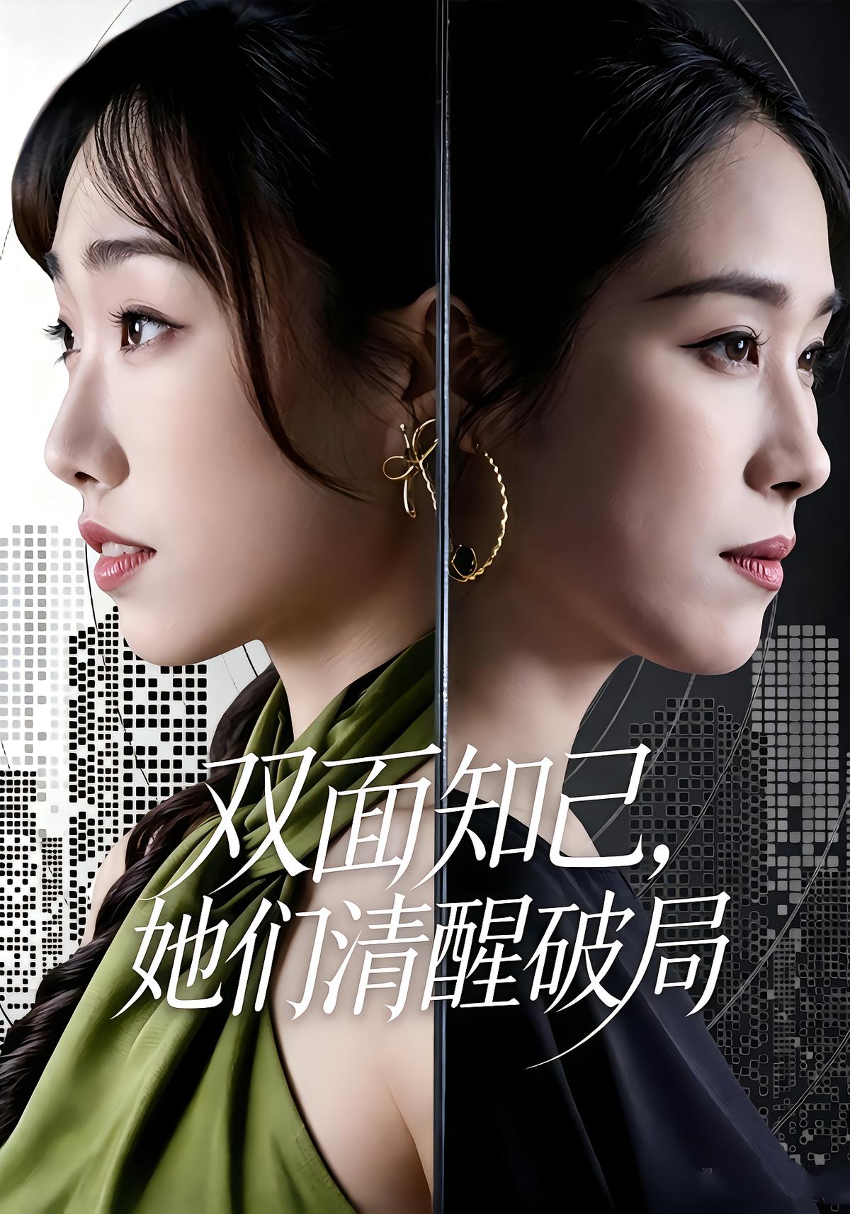 双面知己，她们清醒破局