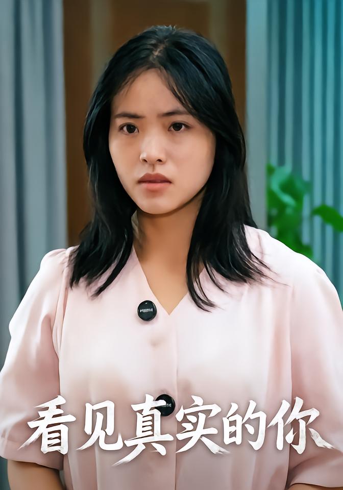 看见真实的你