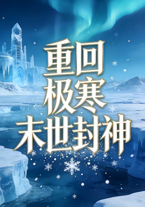 重回极寒末世封神7