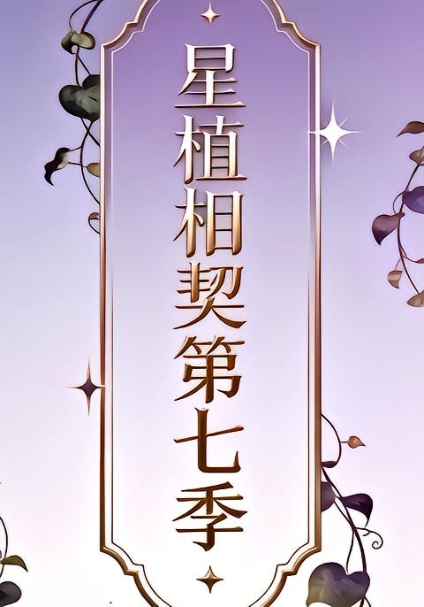 星植相契第七季