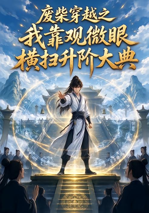 废柴穿越之我靠观微眼横扫升阶大典第十二季