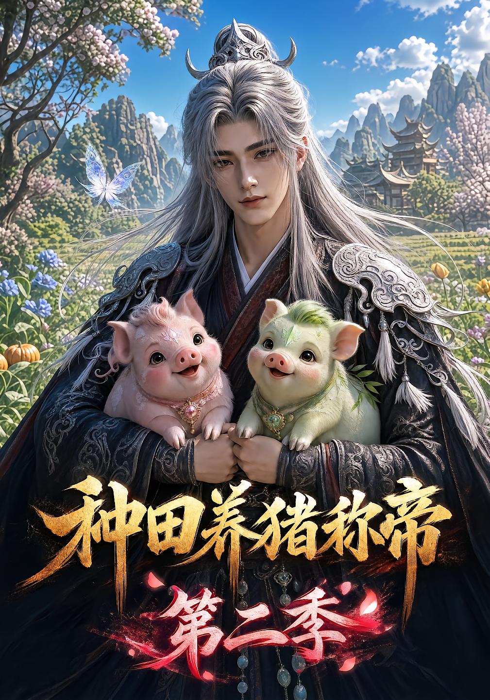 Farming to Become Emperor Season 2