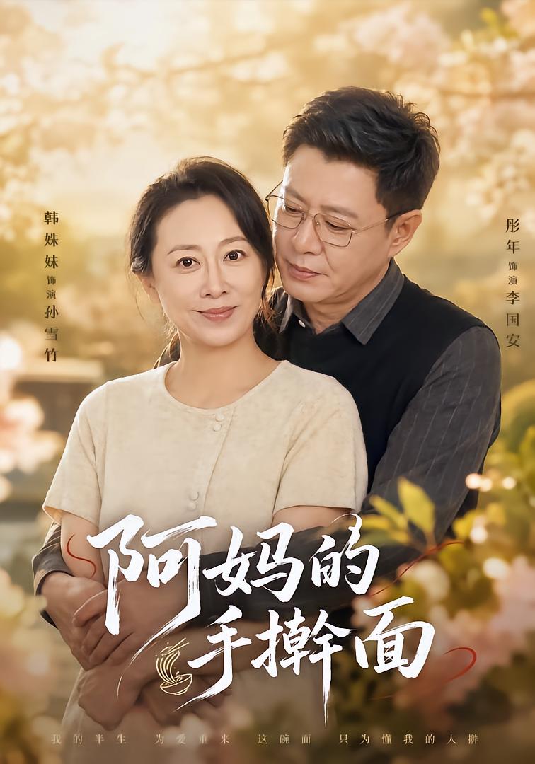 阿妈的手擀面