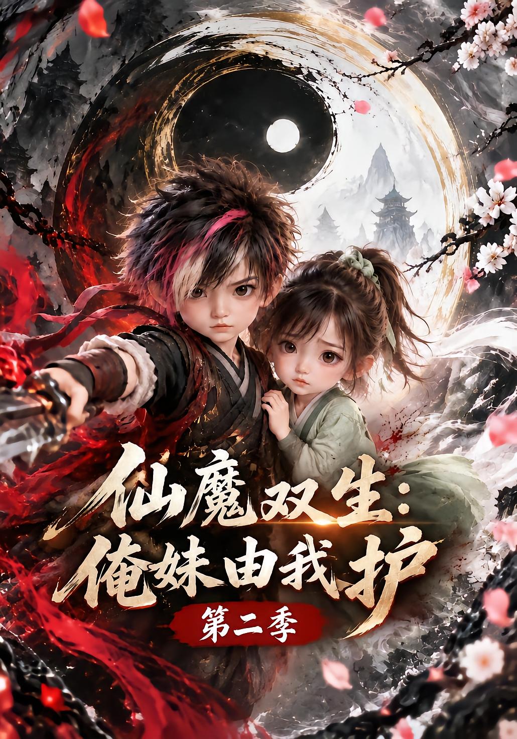 仙魔双生:俺妹由我护第二季