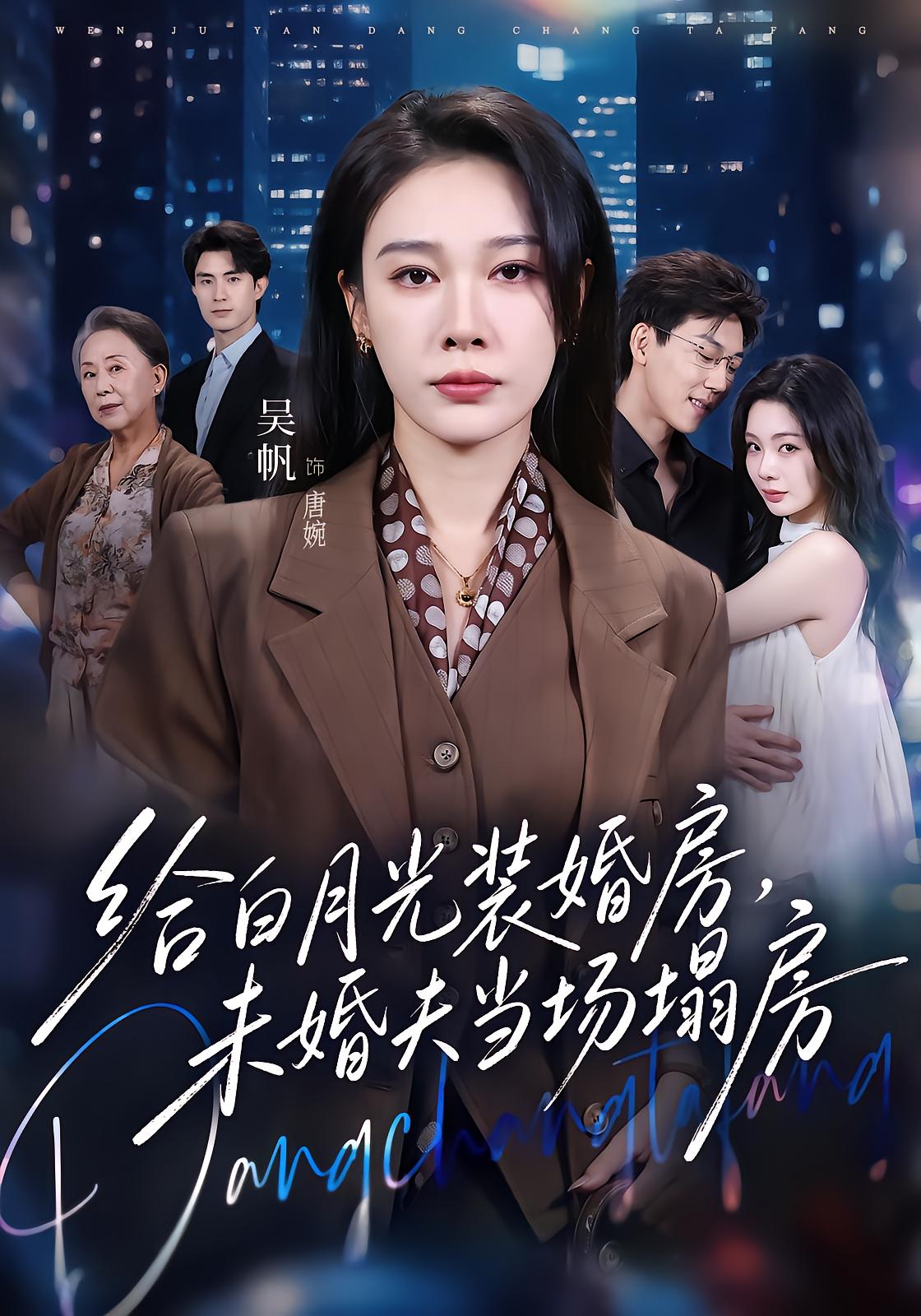 给白月光装婚房，未婚夫当场塌房