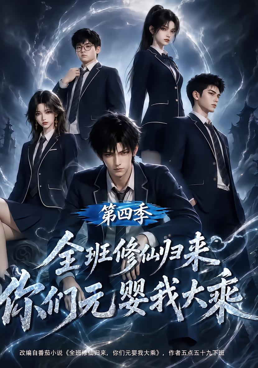 The Whole Class Returns to Cultivate Season 4
