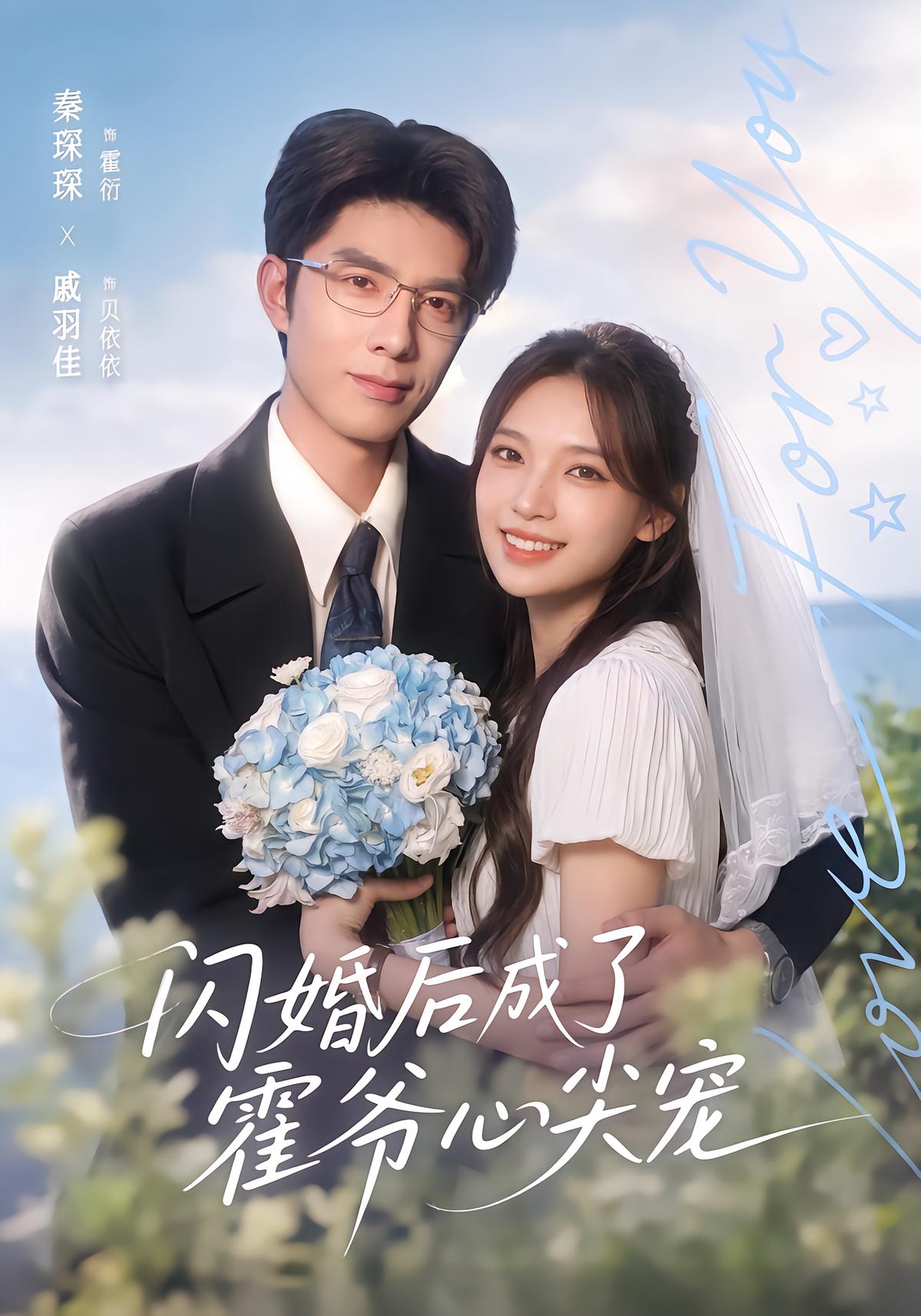 闪婚后成了霍爷心尖宠