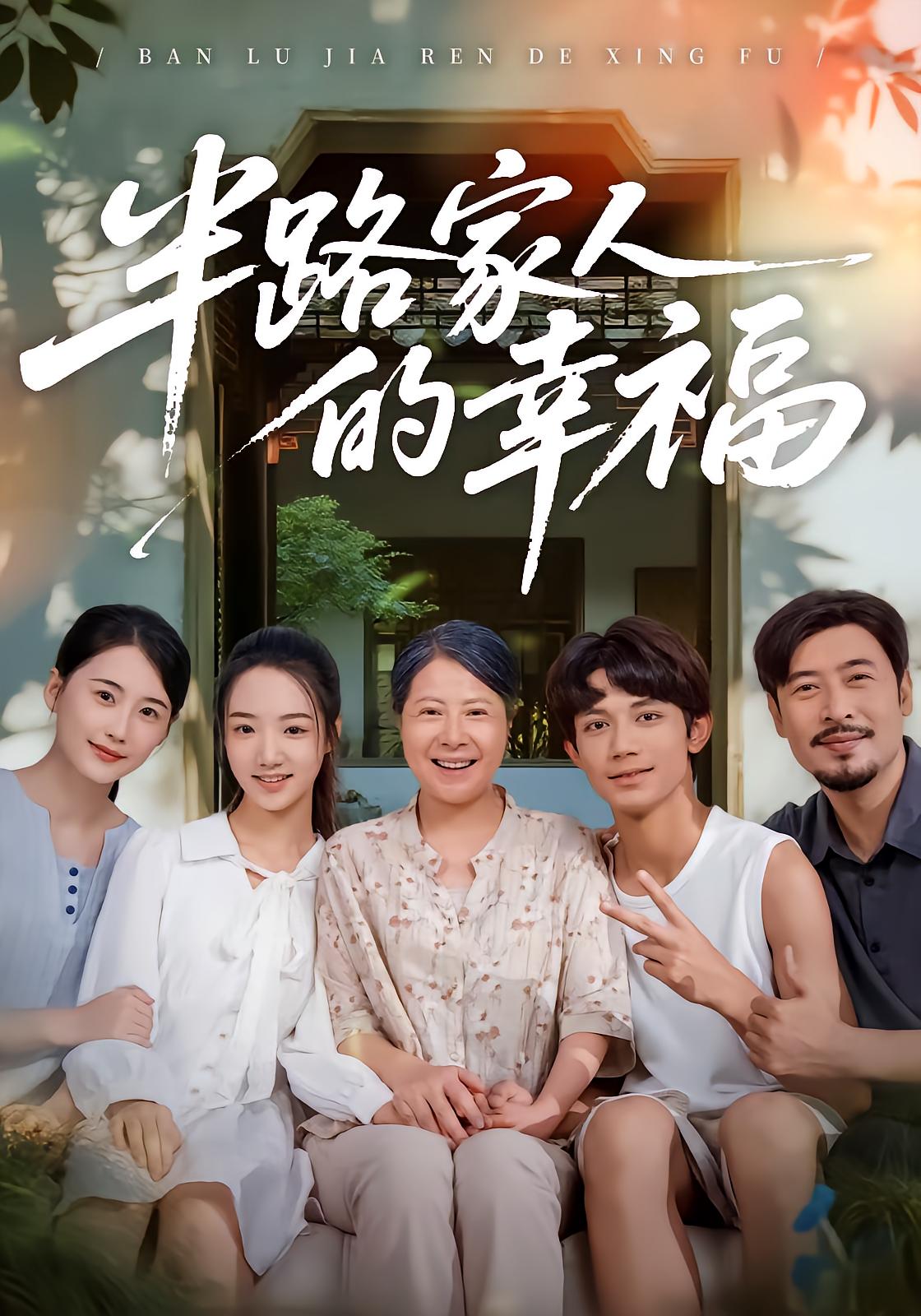 半路家人的幸福