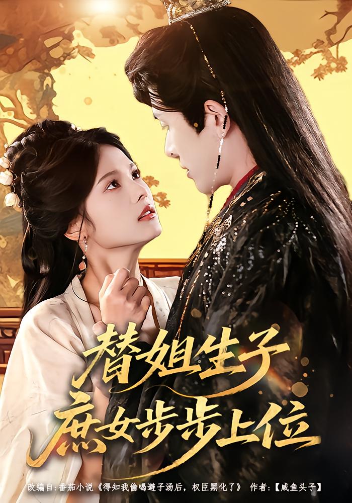 Step Sister's Son, Concubine Daughter Rises