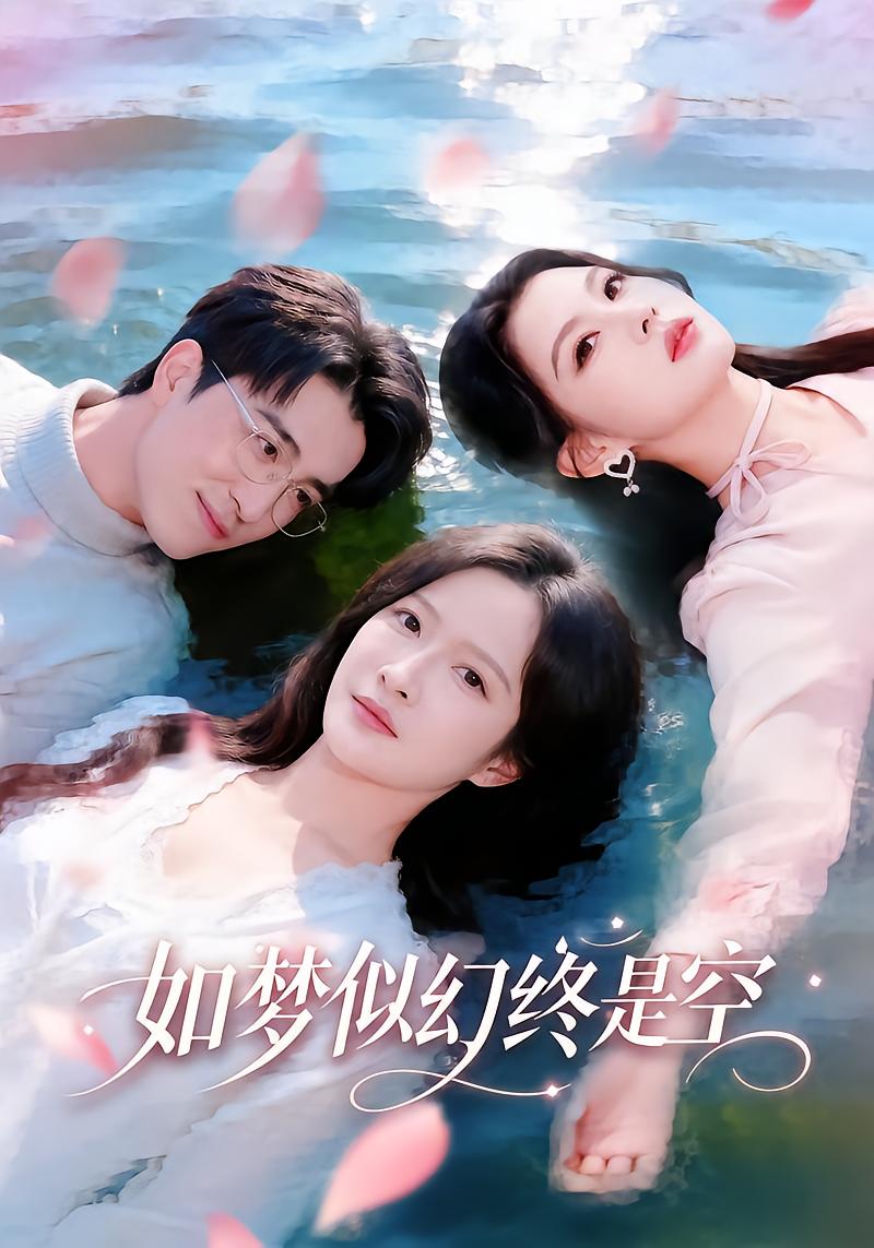 如梦似幻终是空