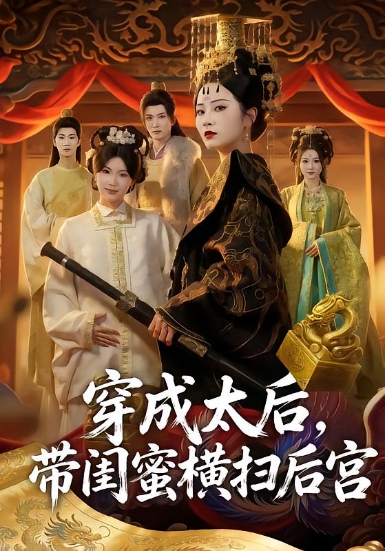 Reincarnated as Empress Dowager, Sweeping the Harem with Bestie
