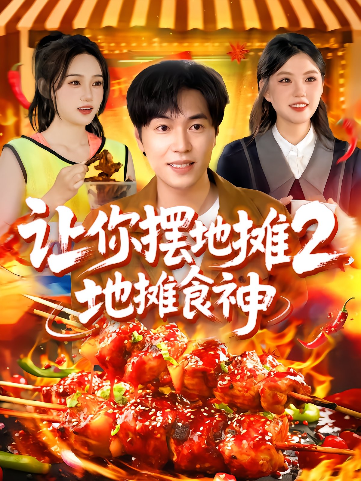 Street Food God 2