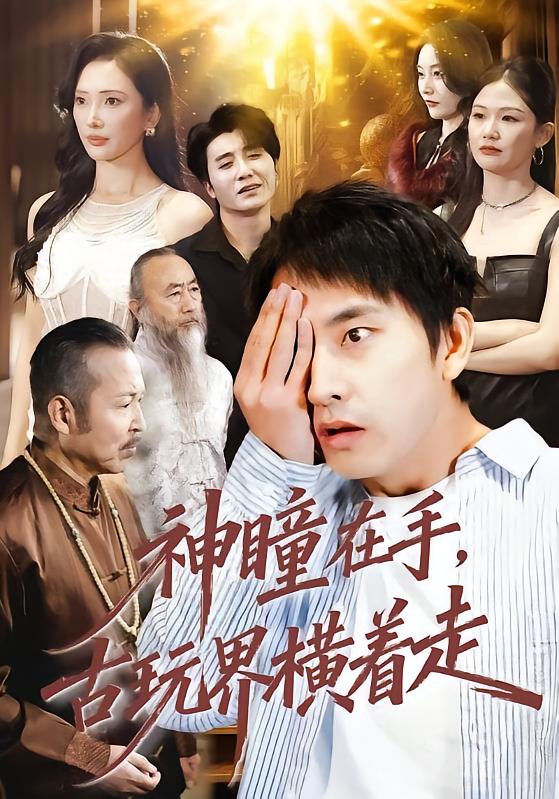 神瞳在手，古玩界横着走