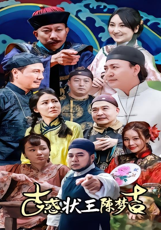 古惑状王陈梦吉