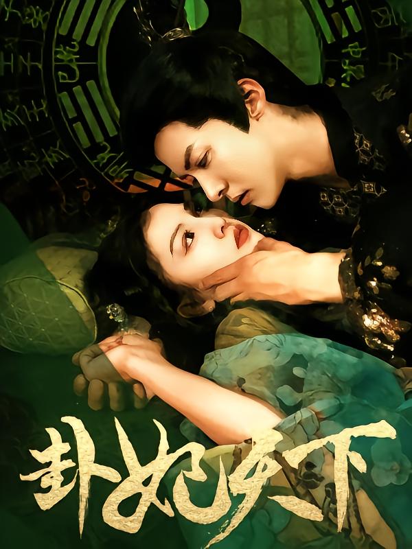 卦妃天下