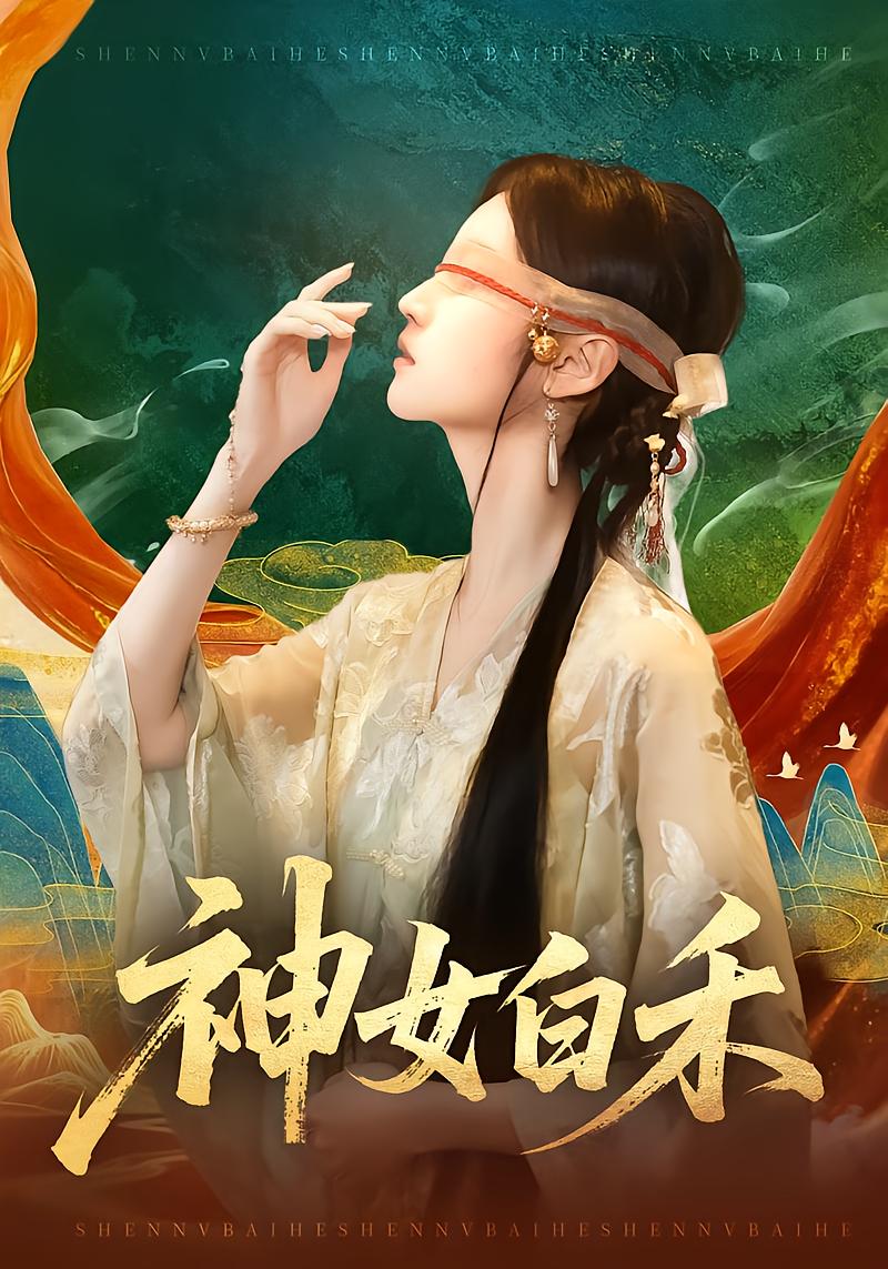 神女白禾