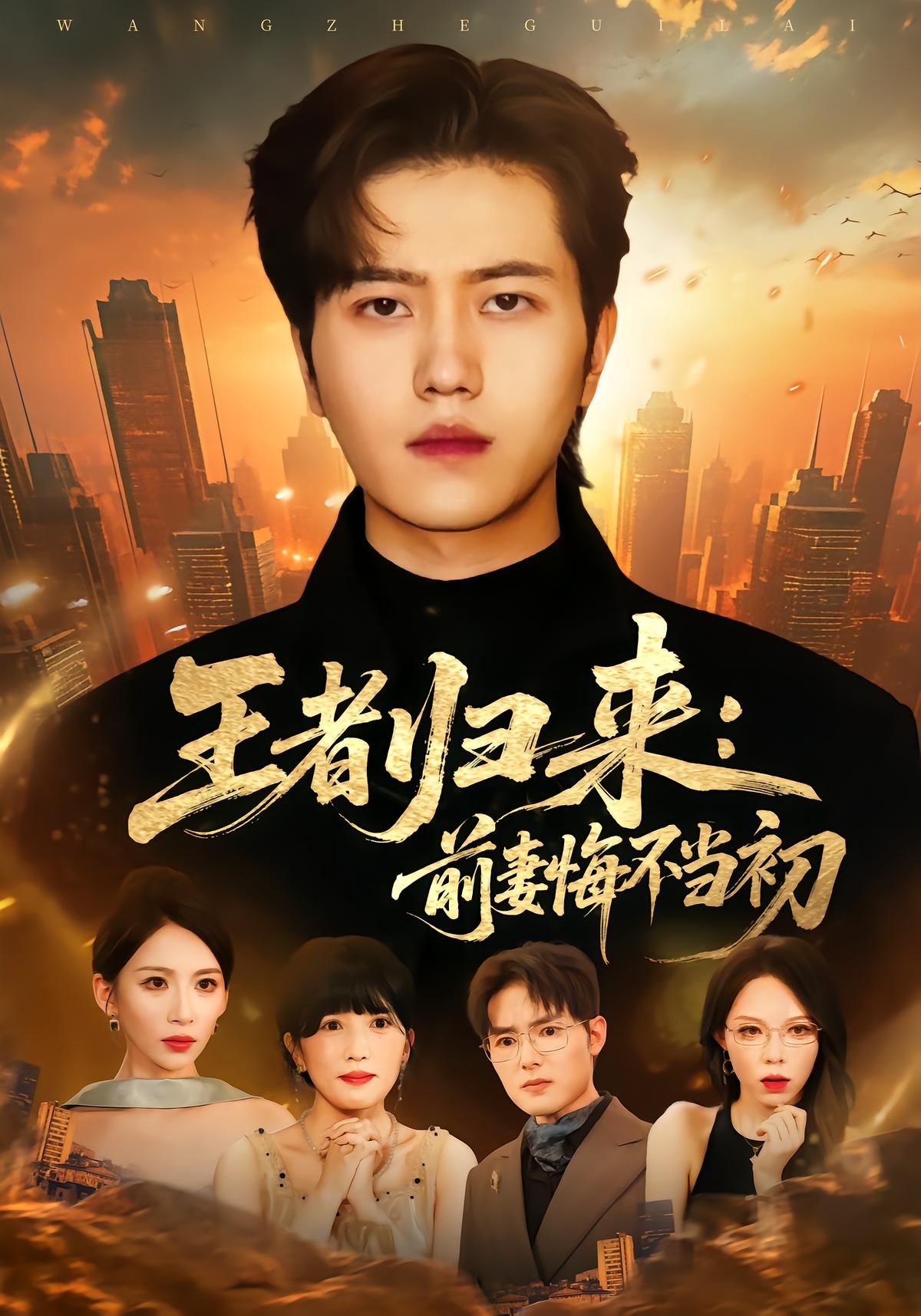 The King Returns: Ex-Wife Regrets