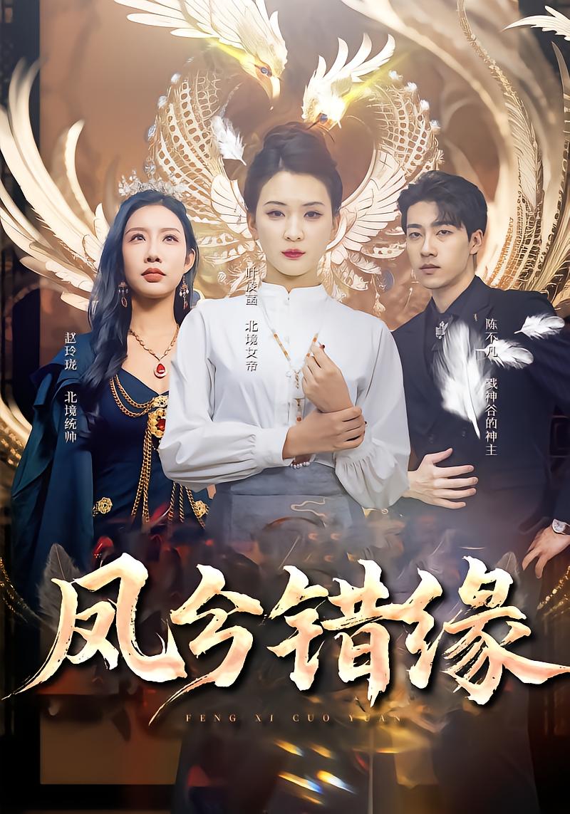 Phoenix Xie: Wrong Fate