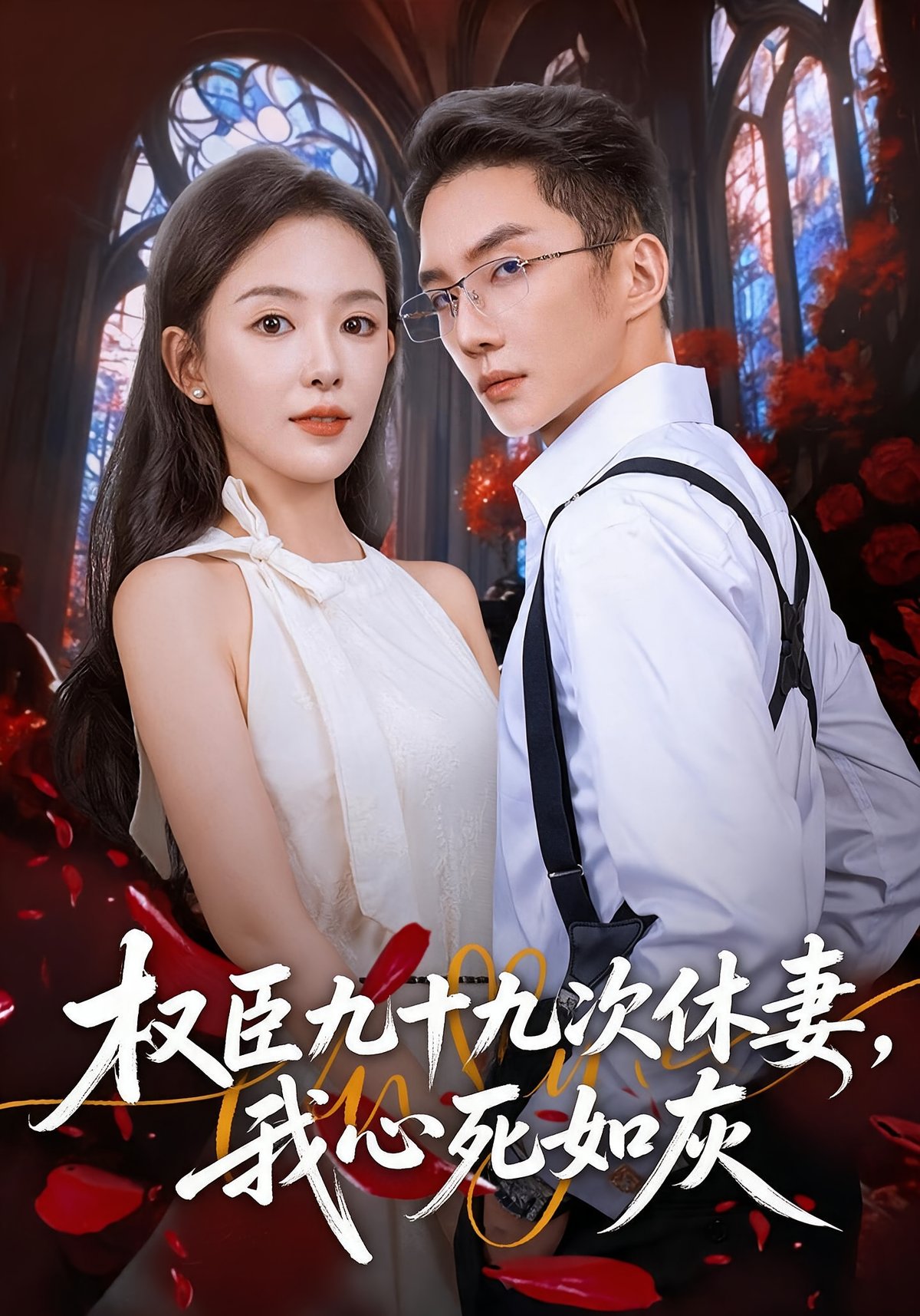权臣九十九次休妻,我心死如灰