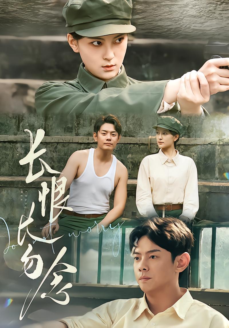 长恨长勿念