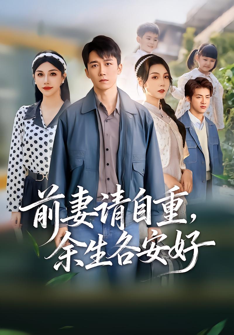 前妻请自重,余生各安好