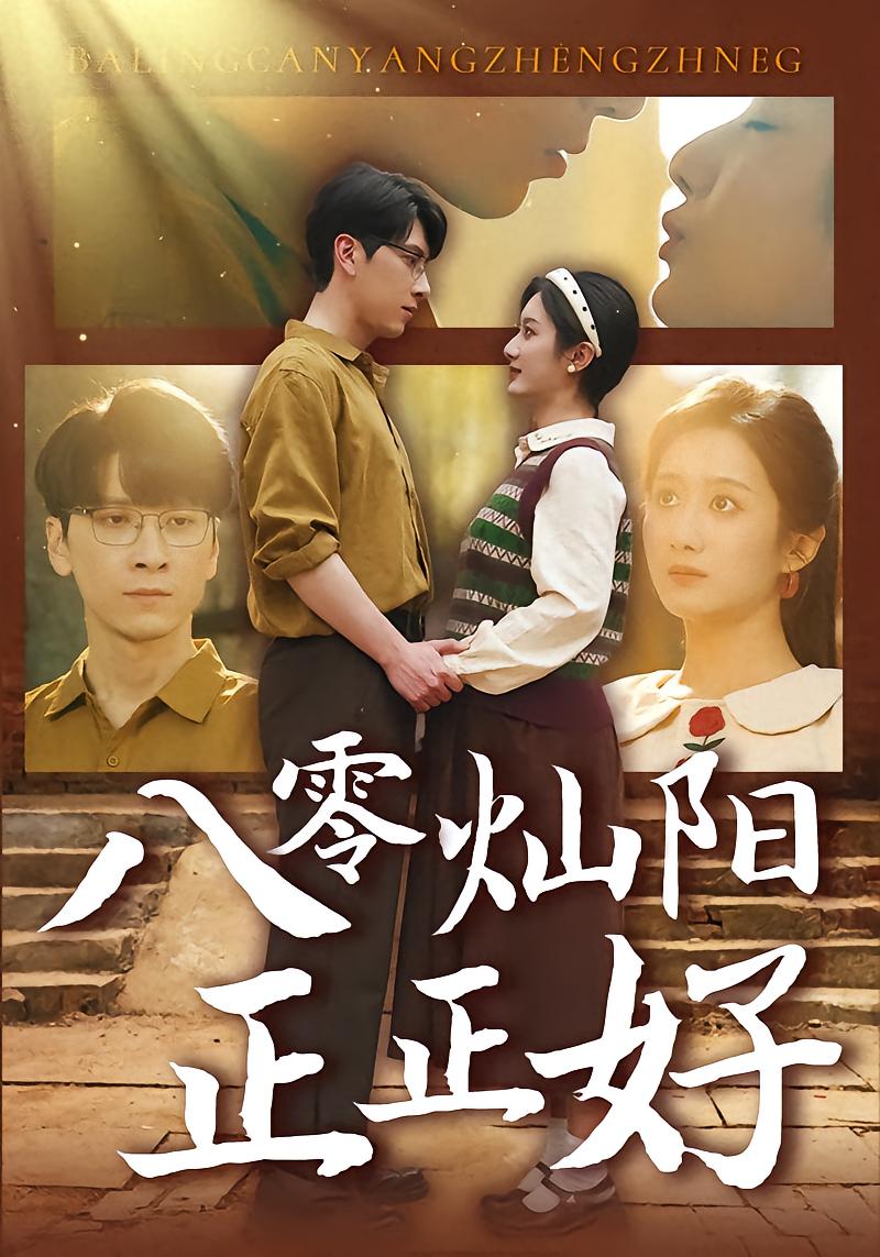 八零灿阳正正好