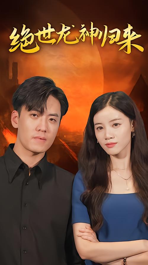 绝世龙神归来