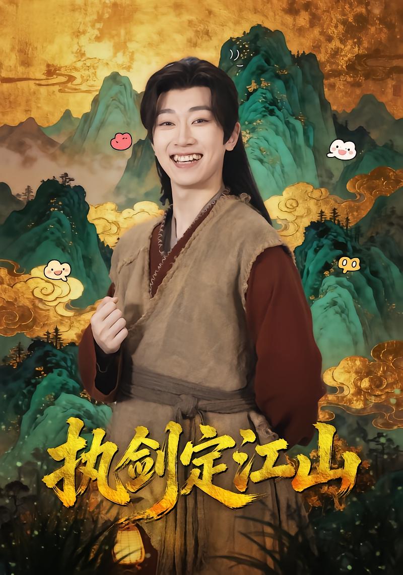 执剑定江山