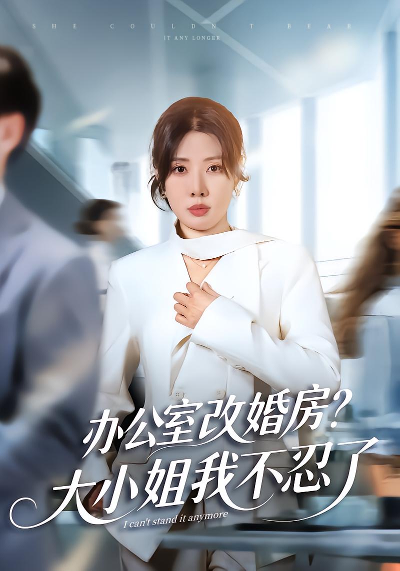 办公室改婚房？大小姐我不忍了
