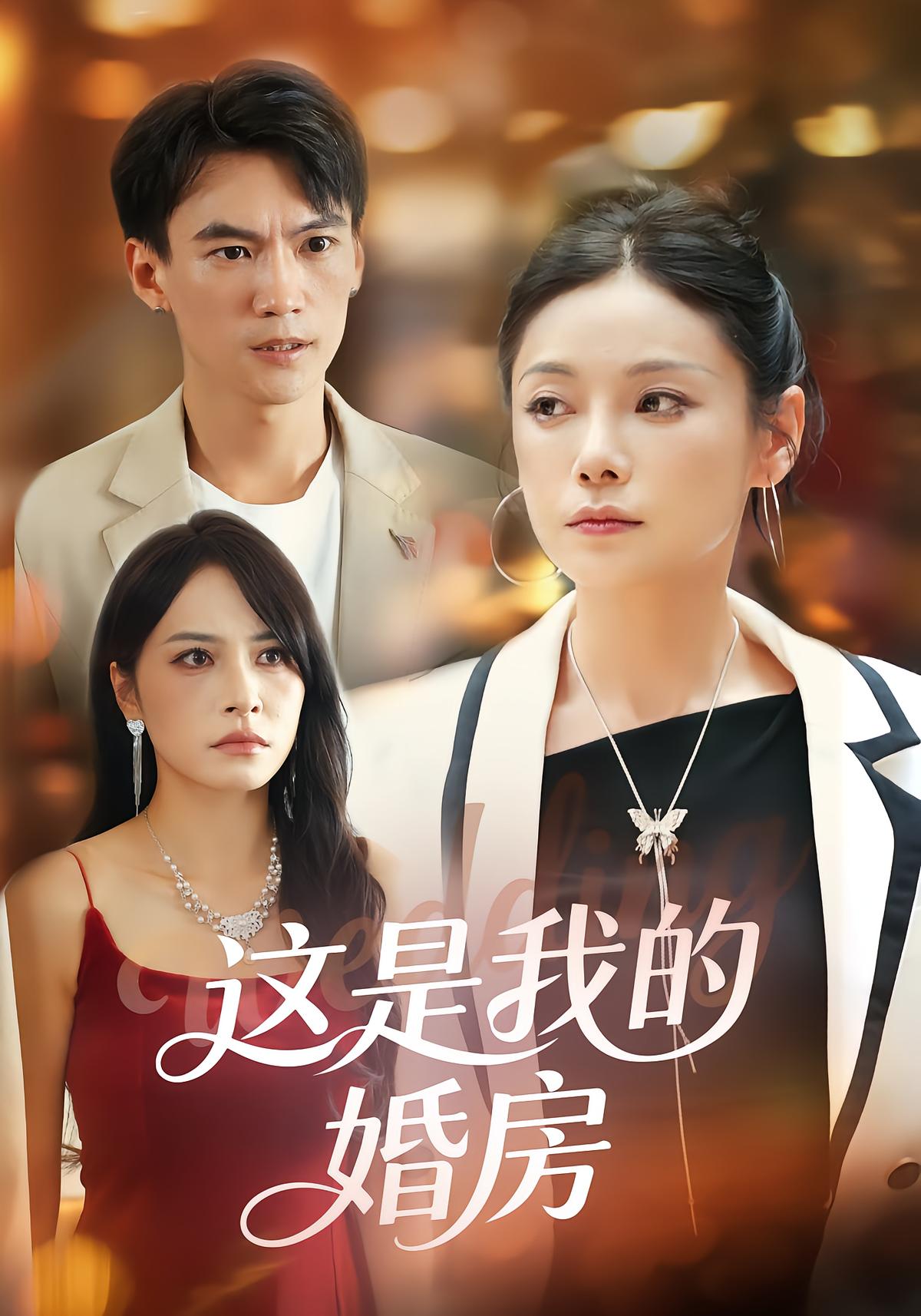 这是我的婚房