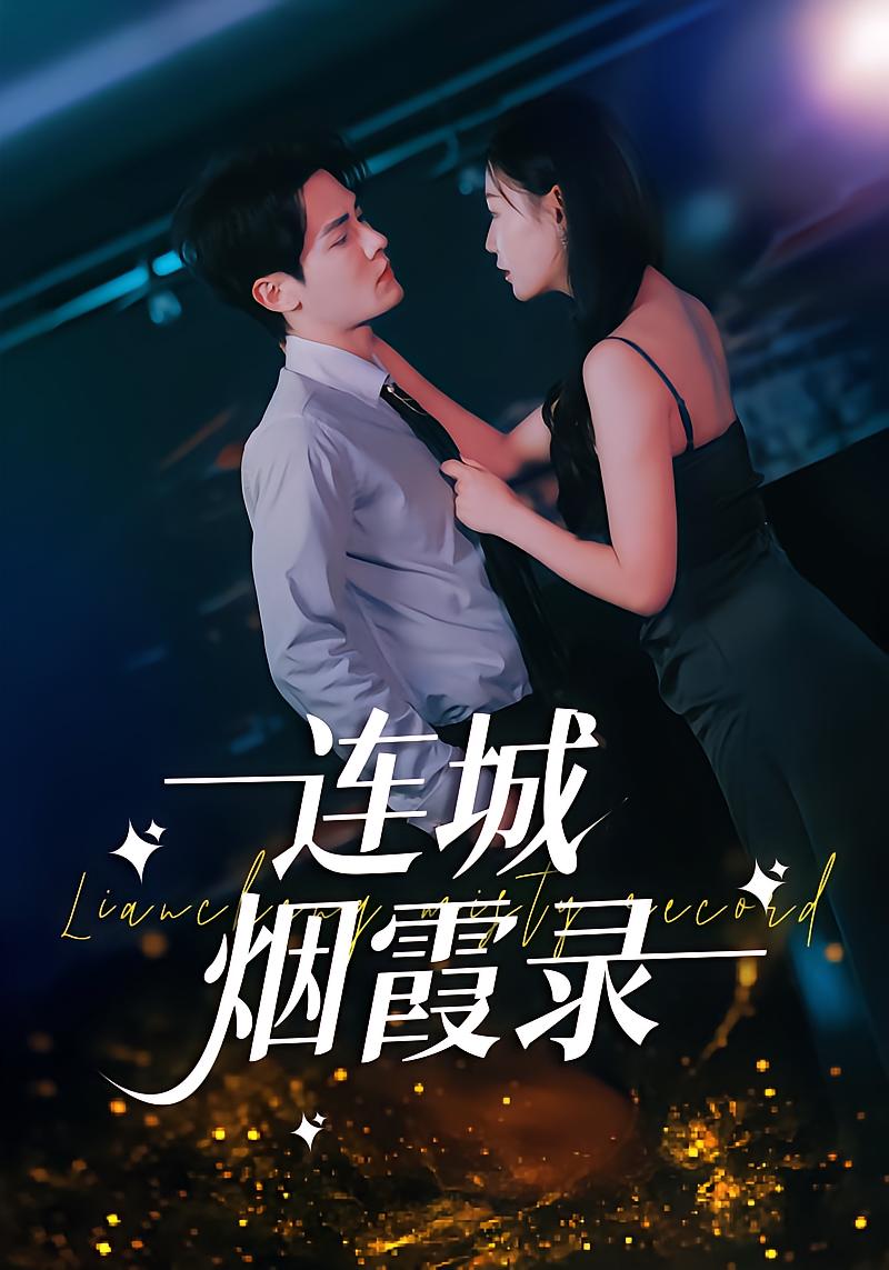 连城烟霞录