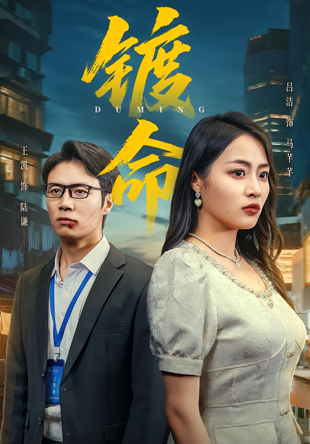 镀命
