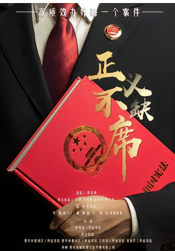 正义不缺席